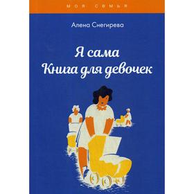 

Я сама. Книга для девочек. Снегирева А.