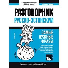 

Русско-эстонский разговорник и тематический словарь 3000 слов. Таранов А. М.