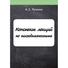 

Конспект лекций по психодиагностике. Лучинин А. С.