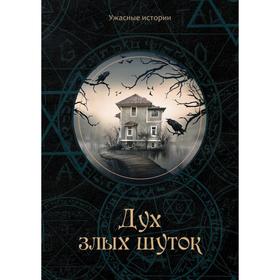 

Дух злых шуток. Головачева В.