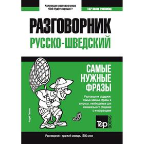 

Русско-шведский разговорник и краткий словарь 1500 слов. Таранов А. М.