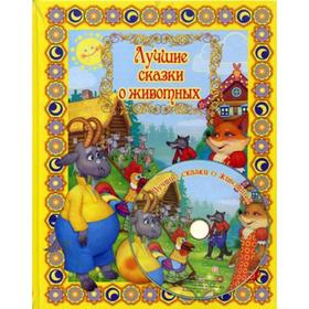 

Лучшие сказки о животных + DVD