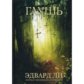 

Глушь. Эдвард Ли