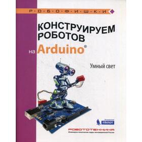 

Конструируем роботов на Arduino. Умный свет!. Салахова А. А.