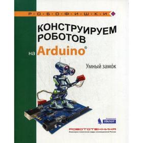 

Конструируем роботов на Arduino. Умный замок. Салахова А. А.
