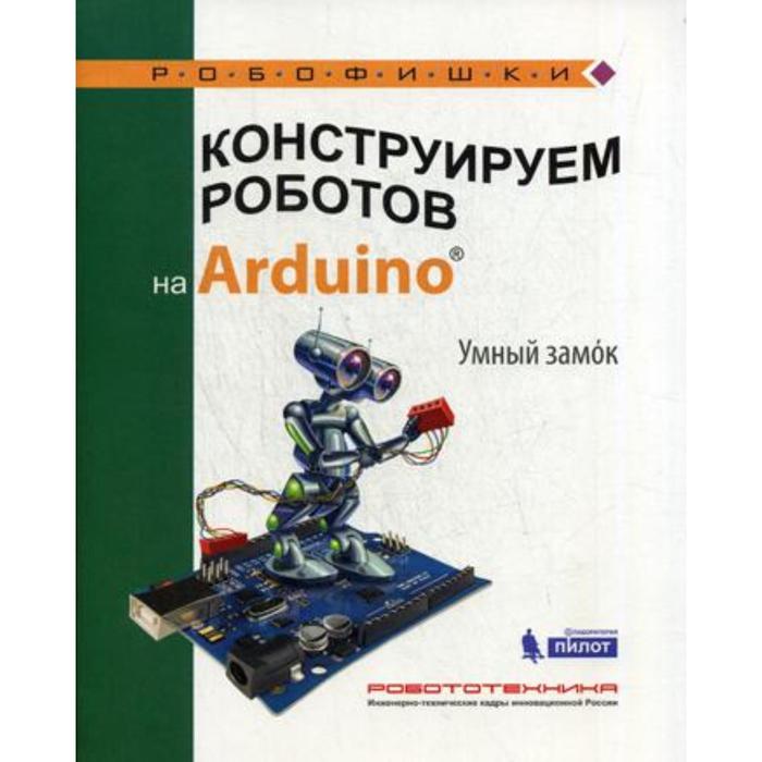 фото Конструируем роботов на arduino. умный замок. салахова а. а. лаборатория знаний