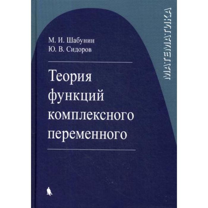 

Теория функций комплексного переменного. 4-е издание. Шабунин М.И.