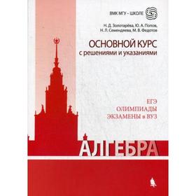 

Алгебра. Основной курс с решениями и указаниями: учебно-методическое пособие. Золотарева Н.Д.