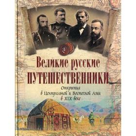 

Великие русские путешественники. Открытия в Центральной и Восточной Азии в XIX веке