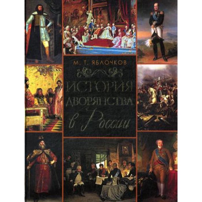 

История дворянства в России. (золотое тиснение). Яблочков М. Т.