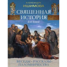 

Священная история для детей. Беседы. Рассказы. Паломничества. Ишимова А. О.
