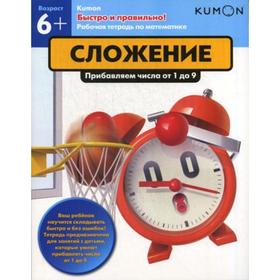 

Kumon. Быстро и правильно! Сложение. Прибавление числа от 1 до 9