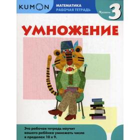 

Умножение. Уровень 3. Kumon Математика