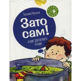 

Зато сам! (комплект из 8 книг). Руссита Т.