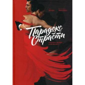 

Парадокс страсти. Она его любит, а он ее нет. Делис Д., Филлипс К.