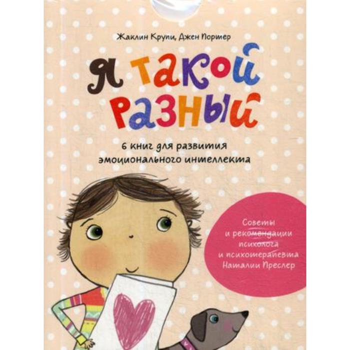 фото Я такой разный. 6 книг для развития эмоционального интеллекта. крупи ж., портер дж. манн иванов и фербер
