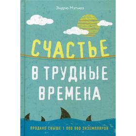 

Счастье в трудные времена. Мэтьюз Э.