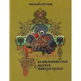 

Русская охота. Великокняжеская, царская, императорская. Кутепов Н. И.