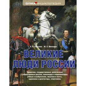 

Великие люди России. Елисеева О. И., Шинкарук М. А.