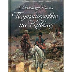 

Путешествие на Кавказ. Дюма А.