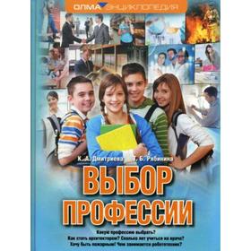 

Выбор профессии. Дмитриева К. А