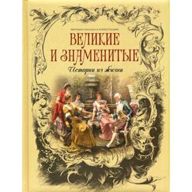 

Великие и знаменитые. Истории из жизни