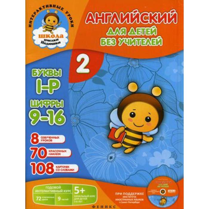 фото Английский для детей без учителей. ч. 2. книга-учебник. + cd. путилина е. н. феникс