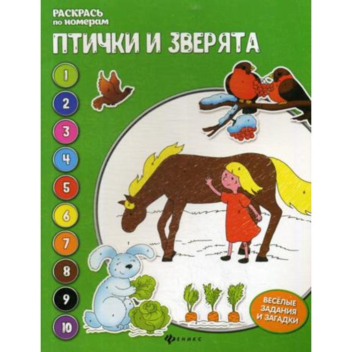 

Птички и зверята: книжка-раскраска. Бахурова Е.