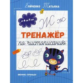 

Тренажер по чистописанию: от 6 до 7 лет: прописи. Бойченко Т.