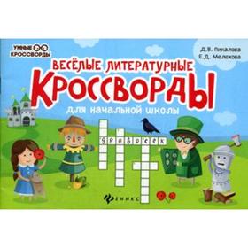 

Веселые литературные кроссворды для начальной школы. 3-е издание. Пикалова Д.В., Мелихова Е.Д.