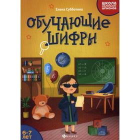 

Обучающие шифры: 6-7 лет. Субботина Е. А.