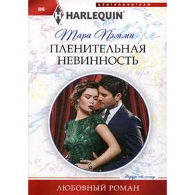 

Пленительная невинность: роман. Пэмми Т.