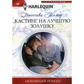 

Кастинг на лучшую золушку: роман. Гилмор Д.