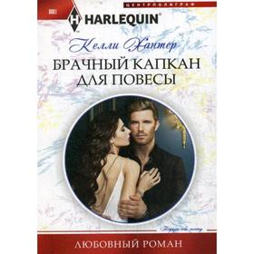 

Брачный капкан для повесы: роман. Хантер К.