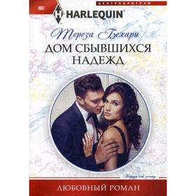 

Дом сбывшихся надежд: роман. Бехари Т.