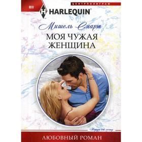

Моя чужая женщина: роман. Смарт М.