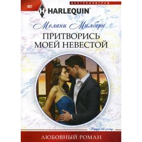 

Притворись моей невестой: роман. Милберн М.