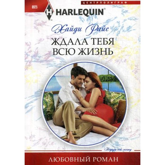 

Ждала тебя всю жизнь: роман. Райс Х.