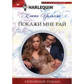 

Покажи мне рай: роман. Уильямс К.