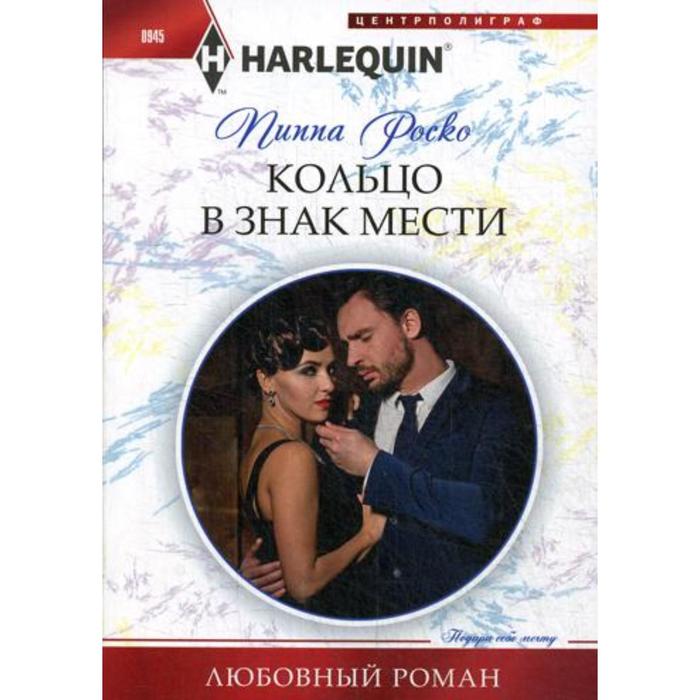 Кольцо в знак мести: роман. Роско П. кольцо в знак мести роман роско п