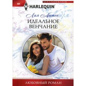 

Идеальное венчание: роман. Аштон Л.