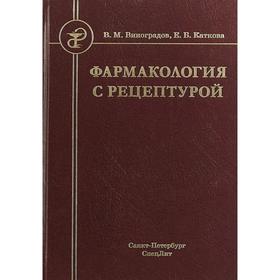 

Фармакология с рецептурой: Учебник для медицинских и фармацевтических учреждений СПО. 7-е издание, исправлено и дополнено. Виноградов В.М., Каткова Е.