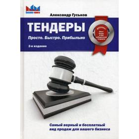 

Тендеры. Первая книга о тендерах на человеческом языке. 2-е издание. Гуськов А.Г.