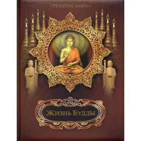 

Жизнь Будды. Сост. Бутромеев В. В.