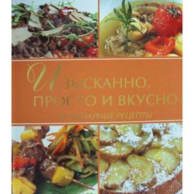

Изысканно, просто и вкусно