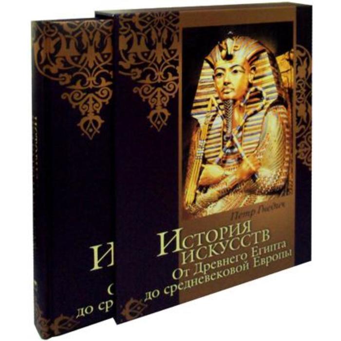 История искусств: Зодчество. Живопись. Ваяние. От Древнего Египта до средневековой Европы. Гнедич П.П.