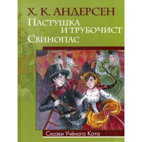 

Пастушка и трубочист. Свинопас. (Сказки ученого кота). Андерсен Х. К.