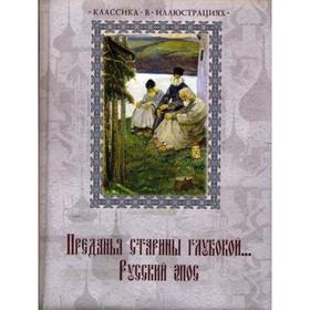 

Преданья старины глубокой... Русский эпос