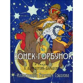 

Конек-Горбунок. Федоров-Давыдов А. А., Фролов В. Г.