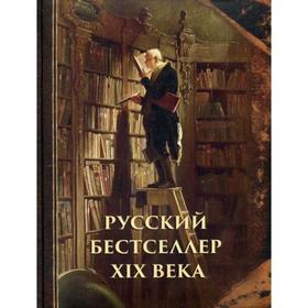 

Русский бестселлер XIX века. Лейкин Николай, Альбов Михаил, Билибин Иван Яковлевич, Чехов Александр